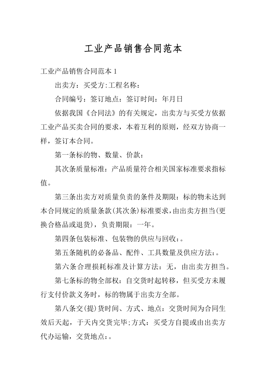 工业产品销售合同范本汇总.docx_第1页