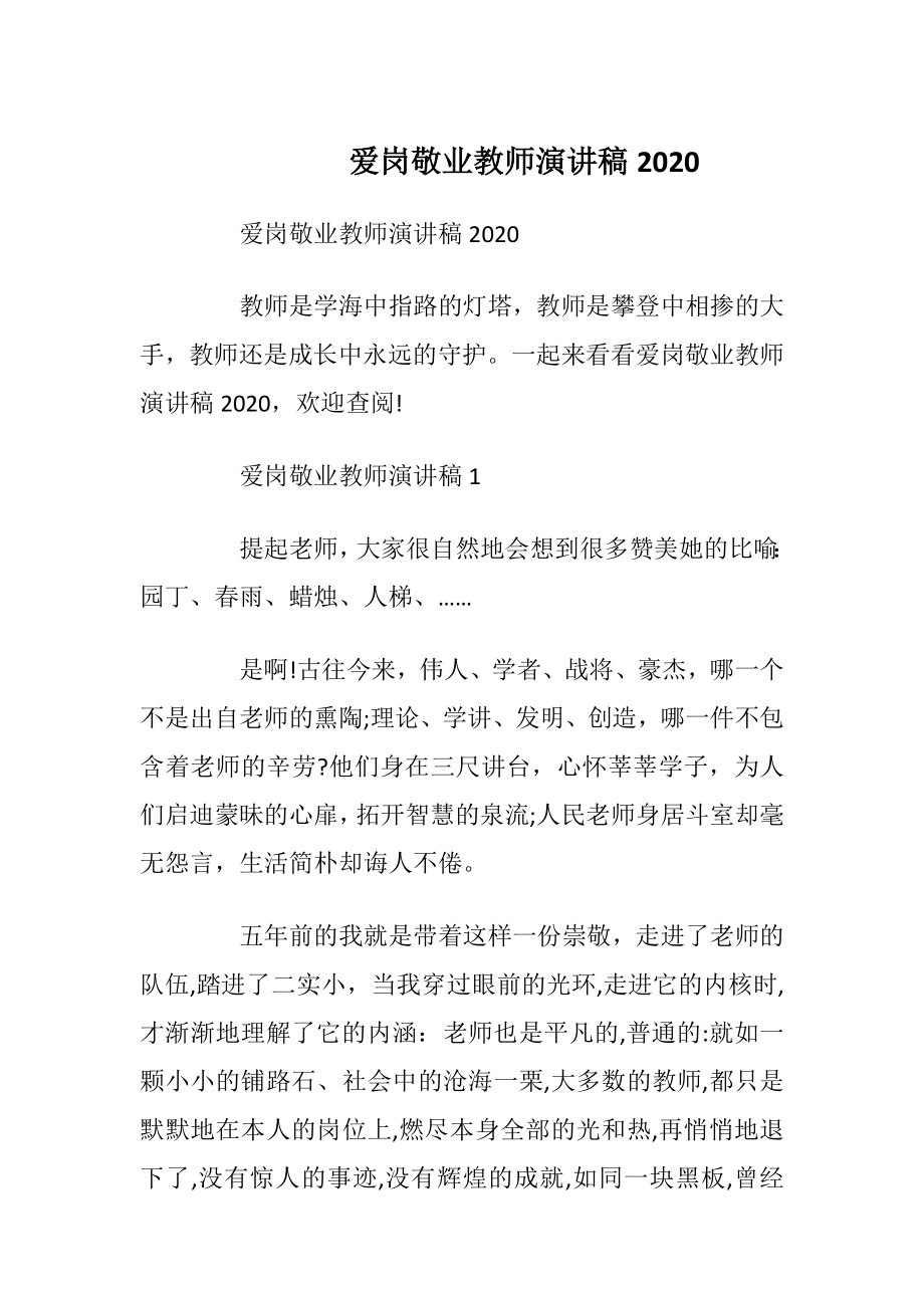 爱岗敬业教师演讲稿2020.docx_第1页