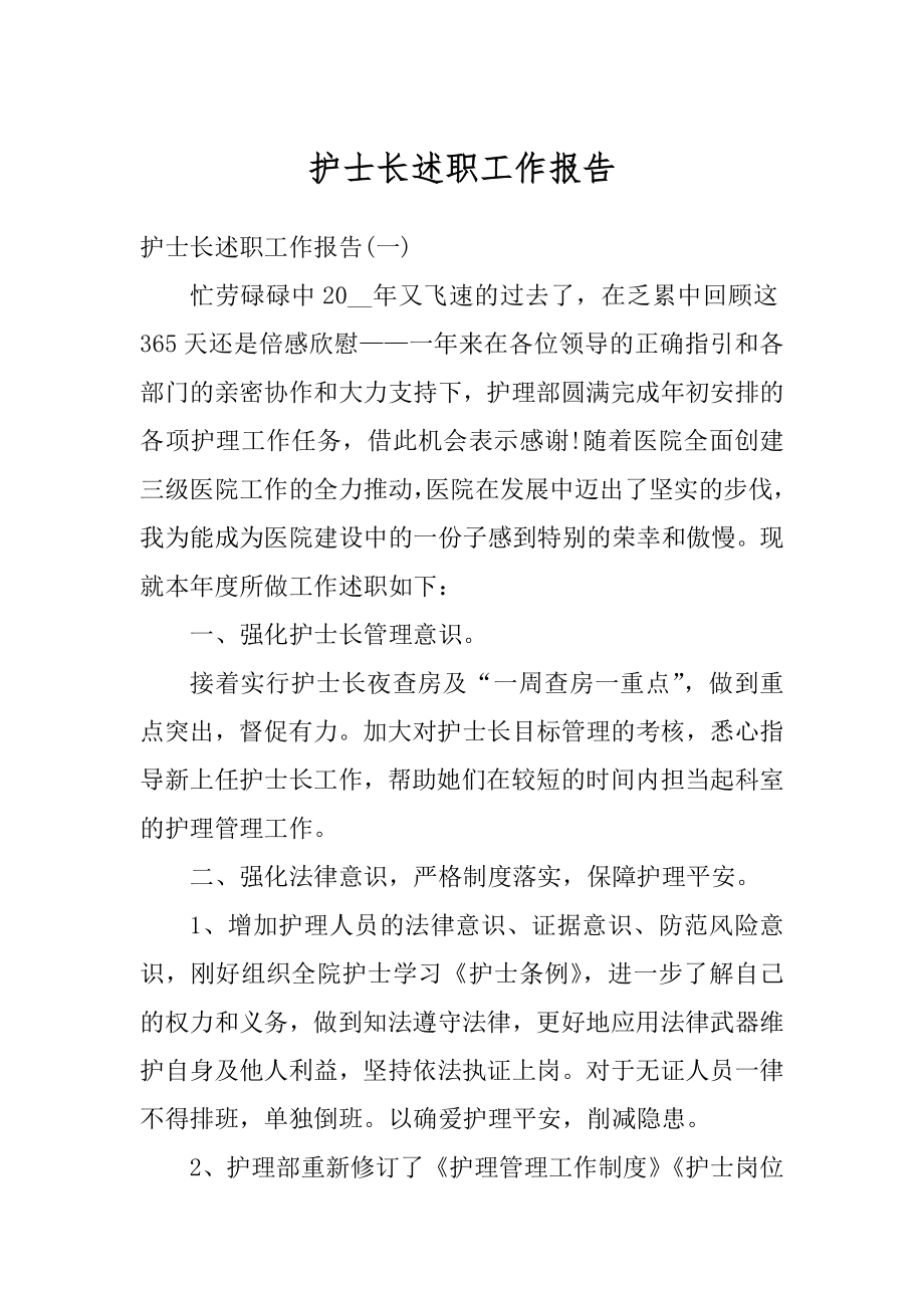 护士长述职工作报告精选.docx_第1页