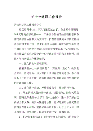 护士长述职工作报告精选.docx