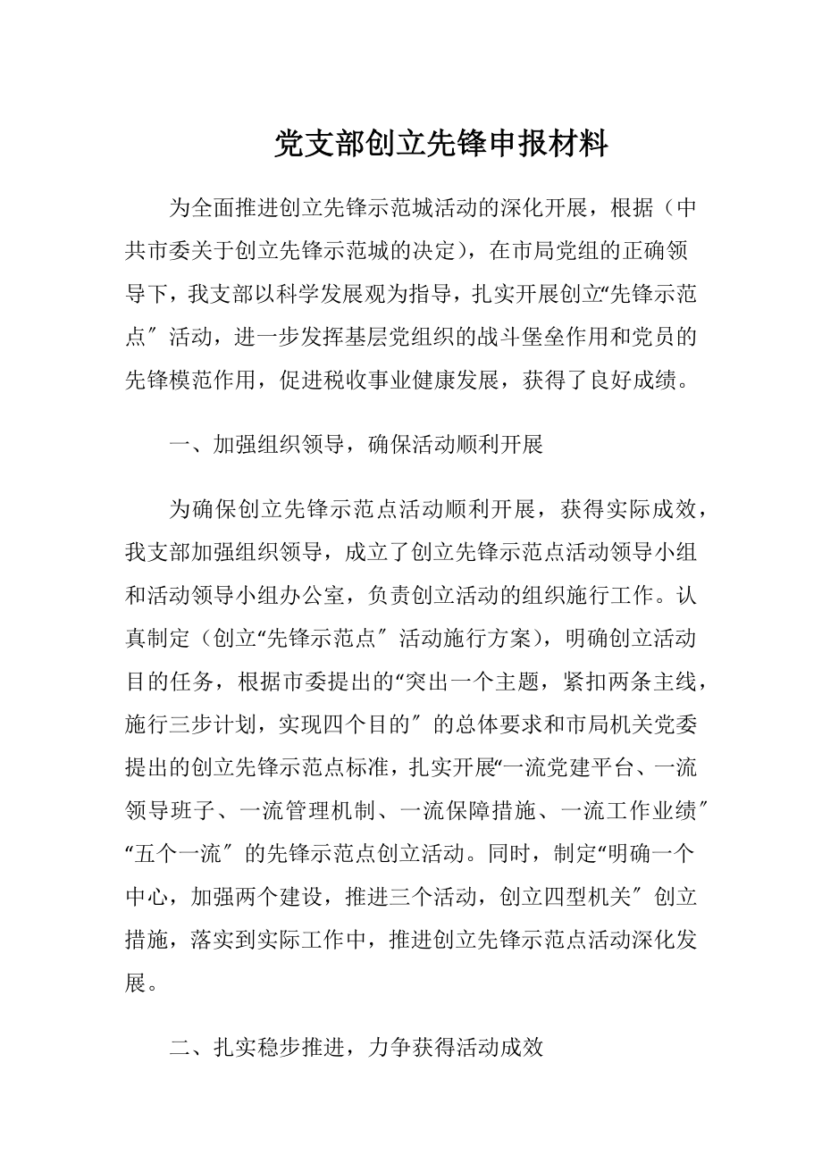 党支部创立先锋申报材料.docx_第1页