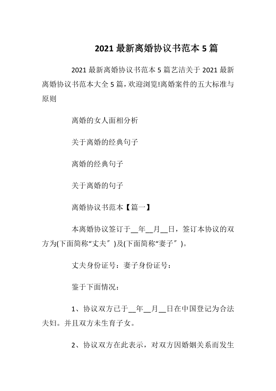 2021最新离婚协议书范本5篇_1.docx_第1页