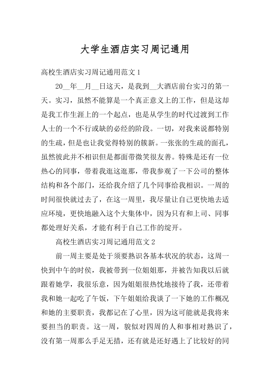 大学生酒店实习周记通用优质.docx_第1页