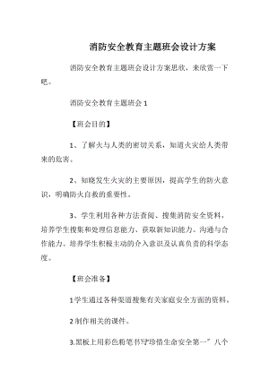 消防安全教育主题班会设计方案_1.docx