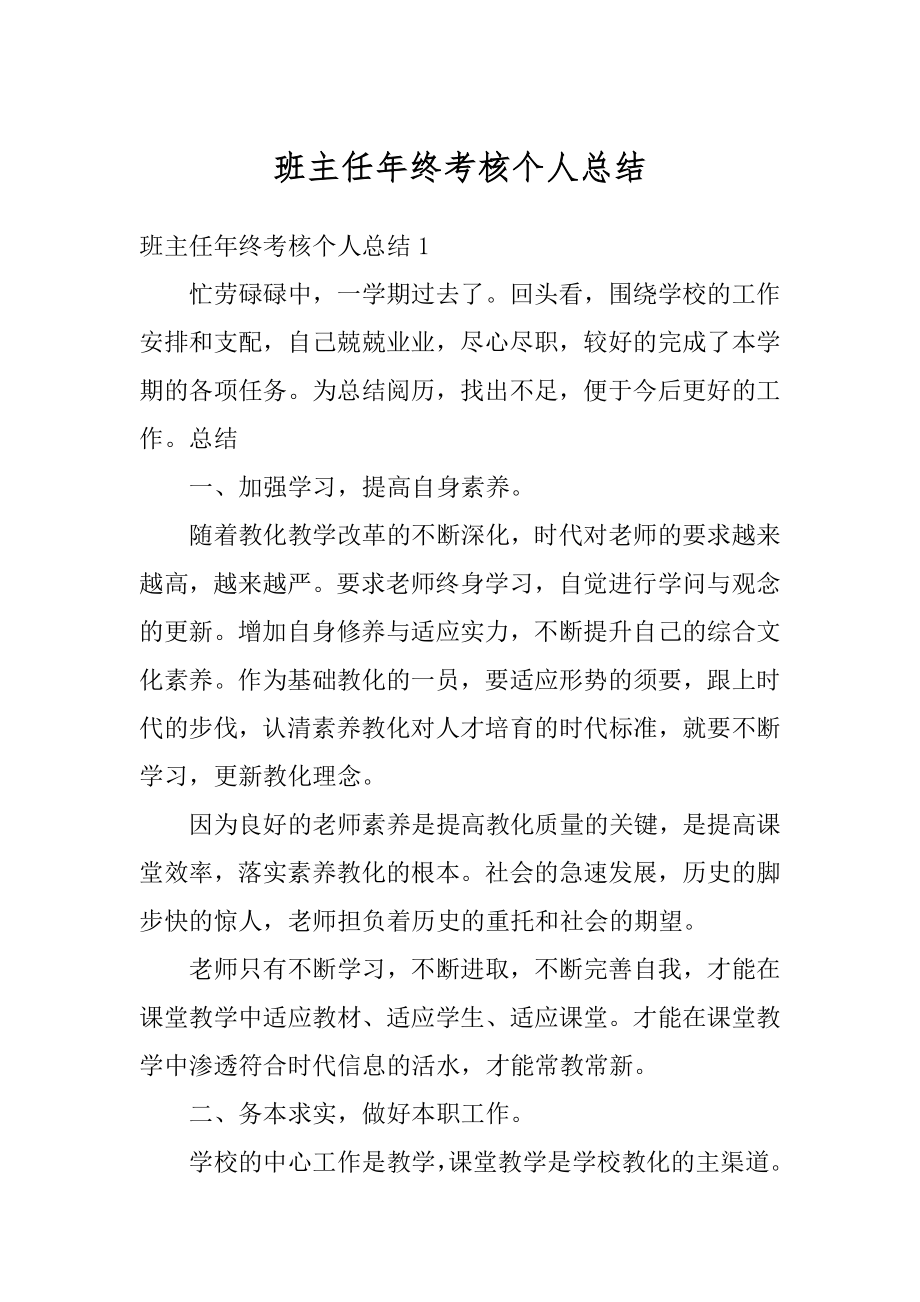 班主任年终考核个人总结汇编.docx_第1页