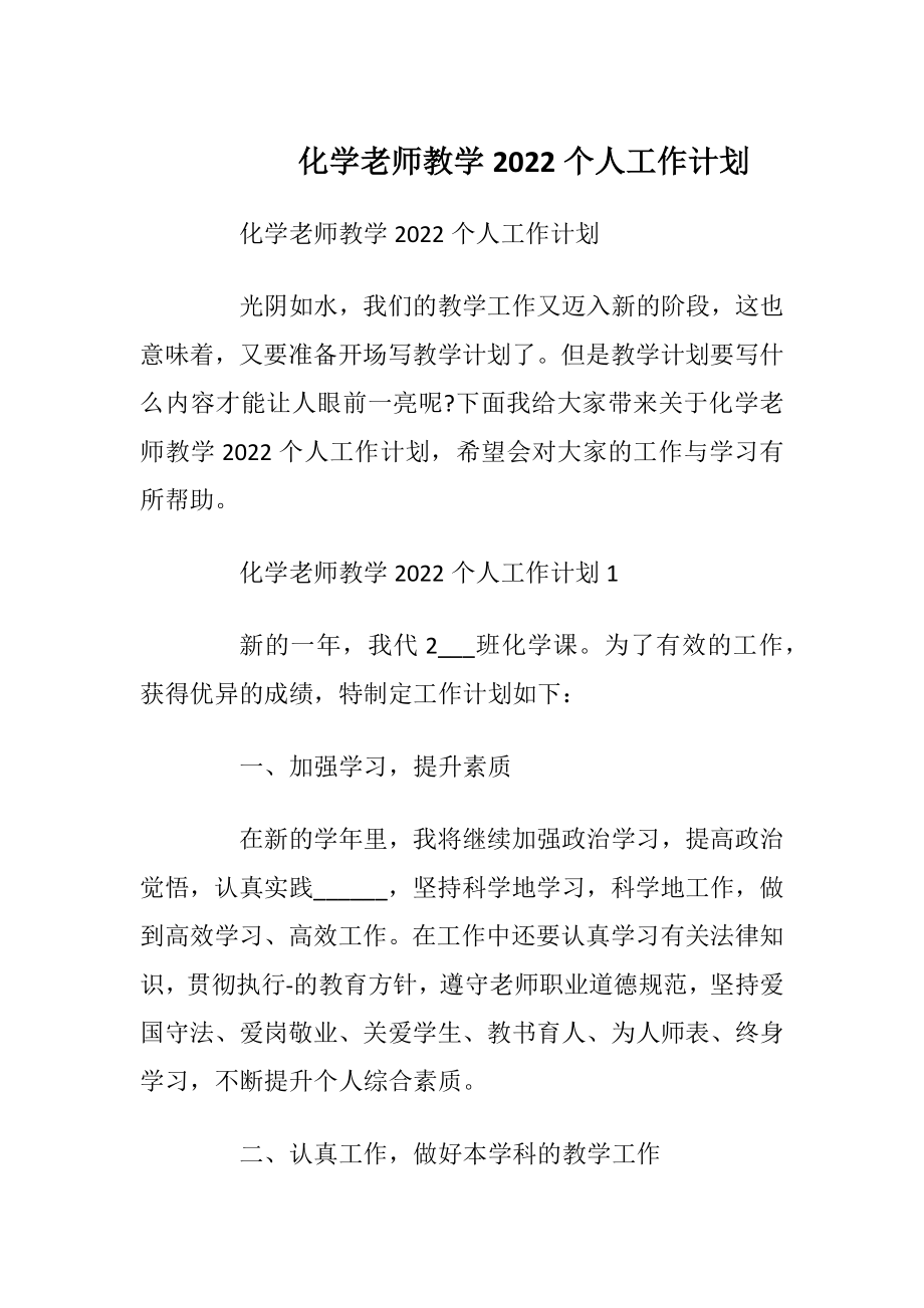 化学老师教学2022个人工作计划.docx_第1页