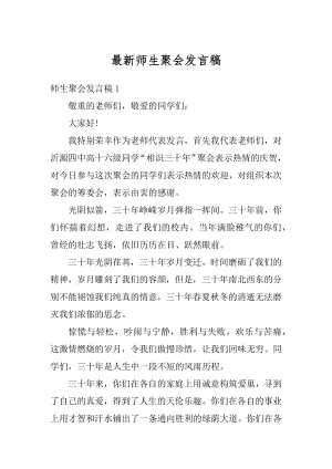 最新师生聚会发言稿范本.docx