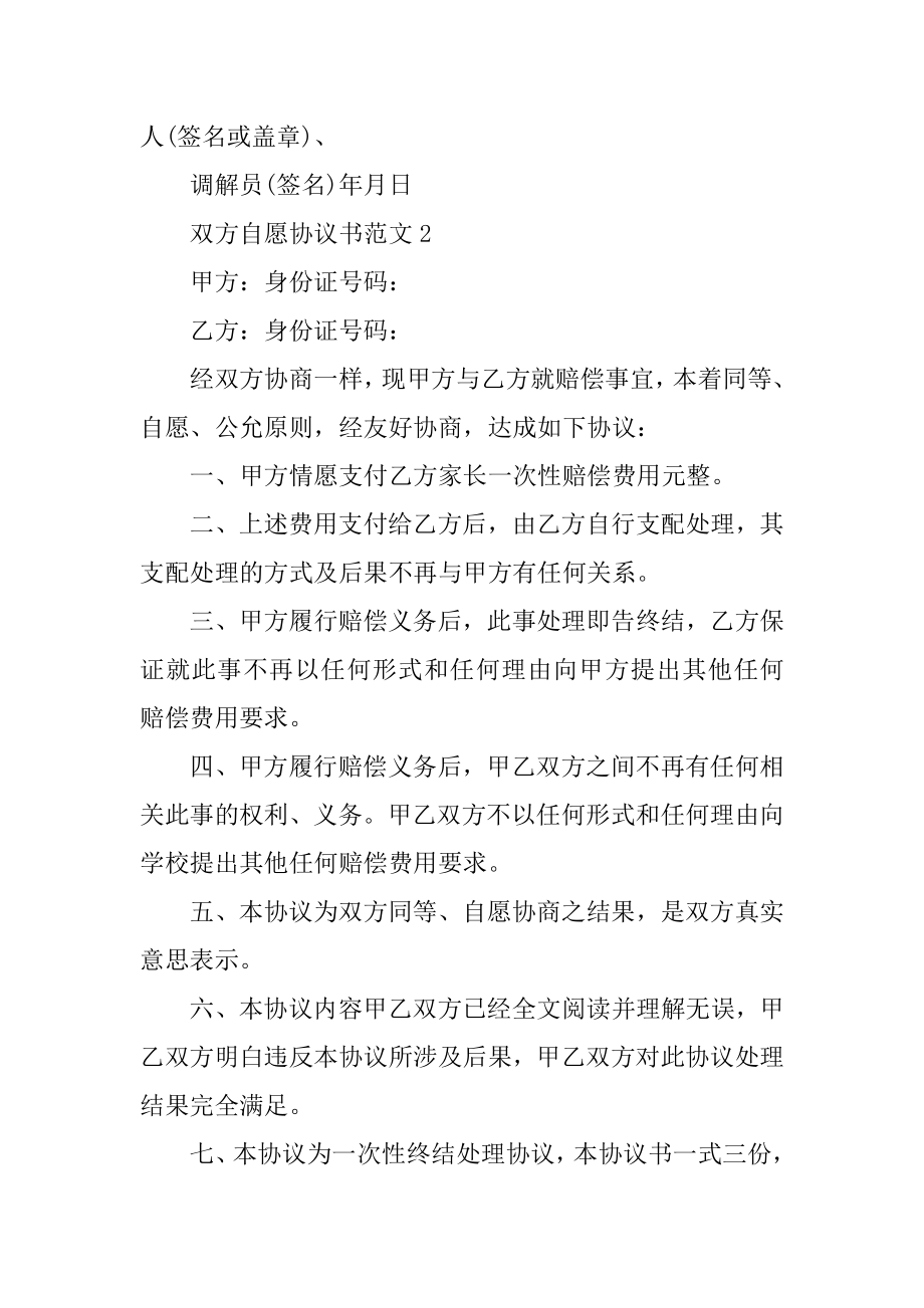 双方自愿协议书范文汇编.docx_第2页