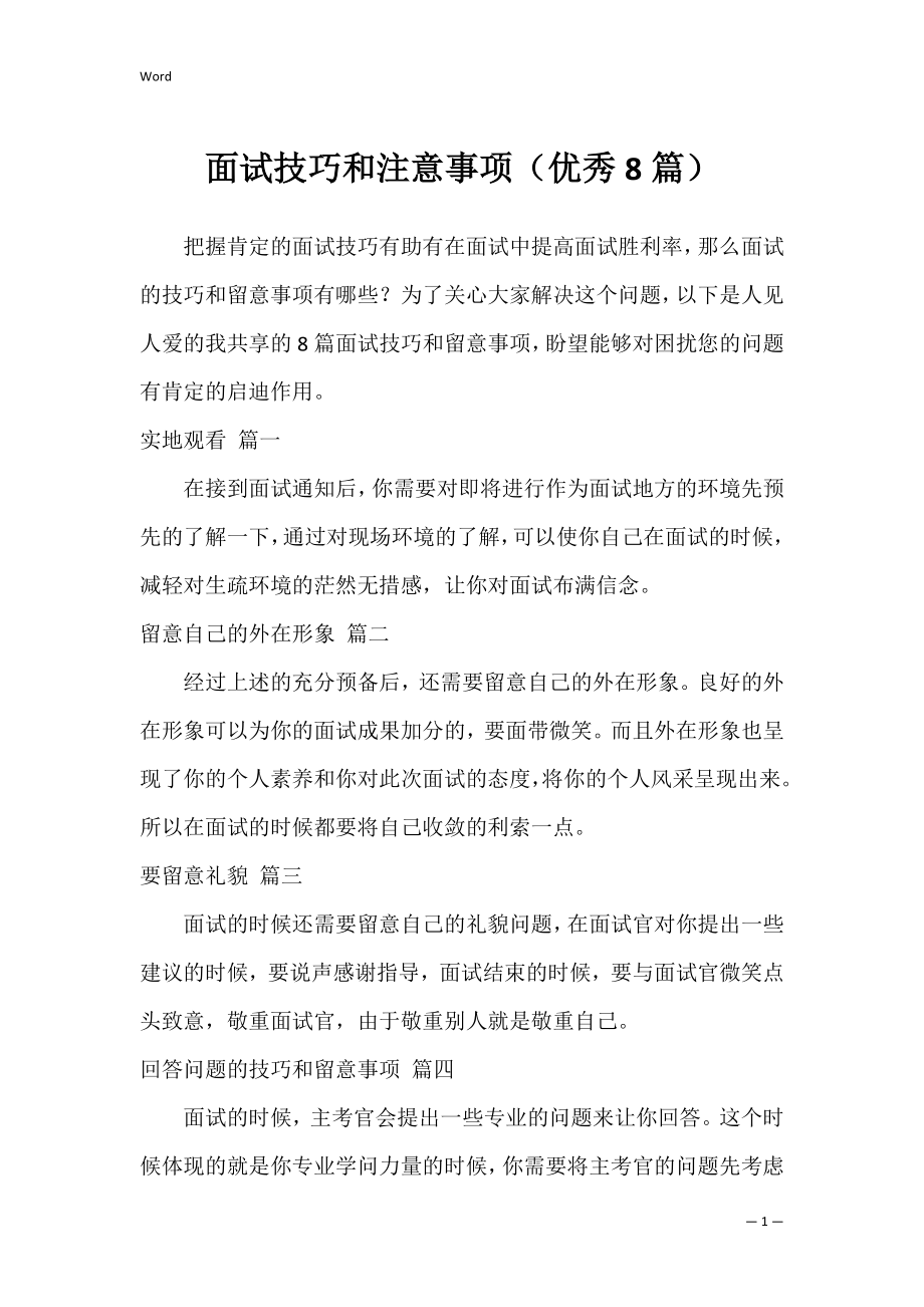 面试技巧和注意事项（优秀8篇）.docx_第1页