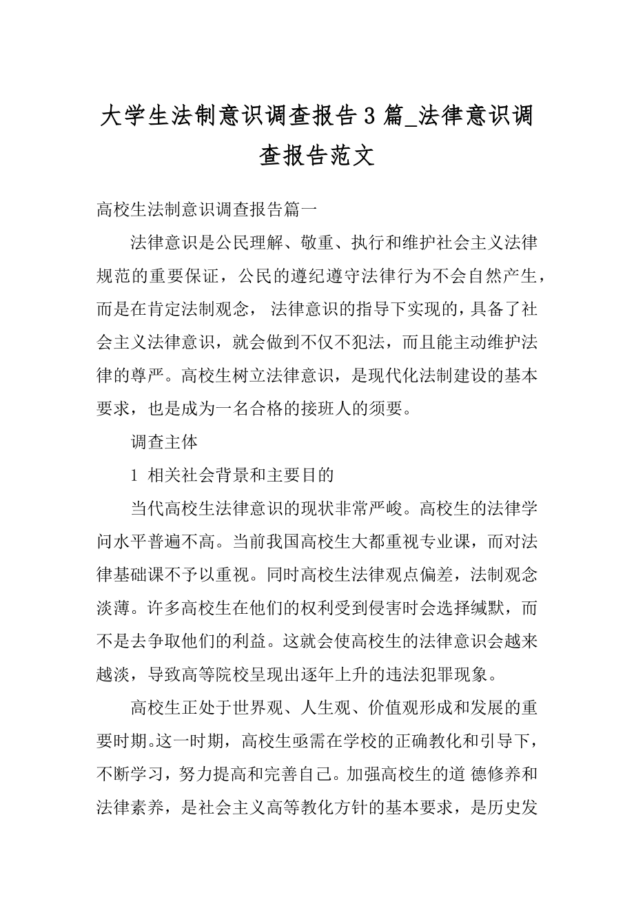 大学生法制意识调查报告3篇_法律意识调查报告范文精品.docx_第1页