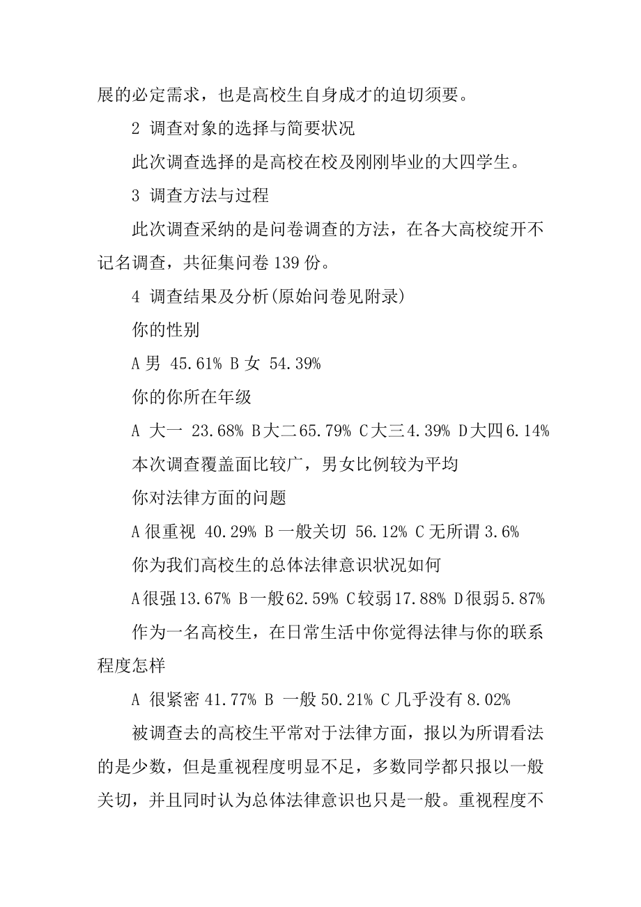 大学生法制意识调查报告3篇_法律意识调查报告范文精品.docx_第2页