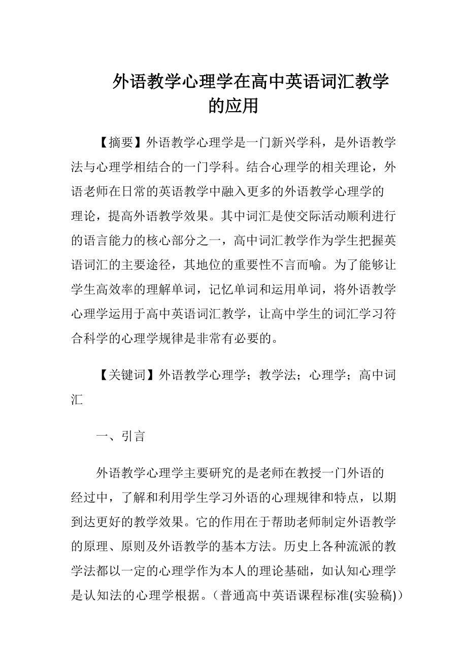 外语教学心理学在高中英语词汇教学的应用-精品文档.docx_第1页