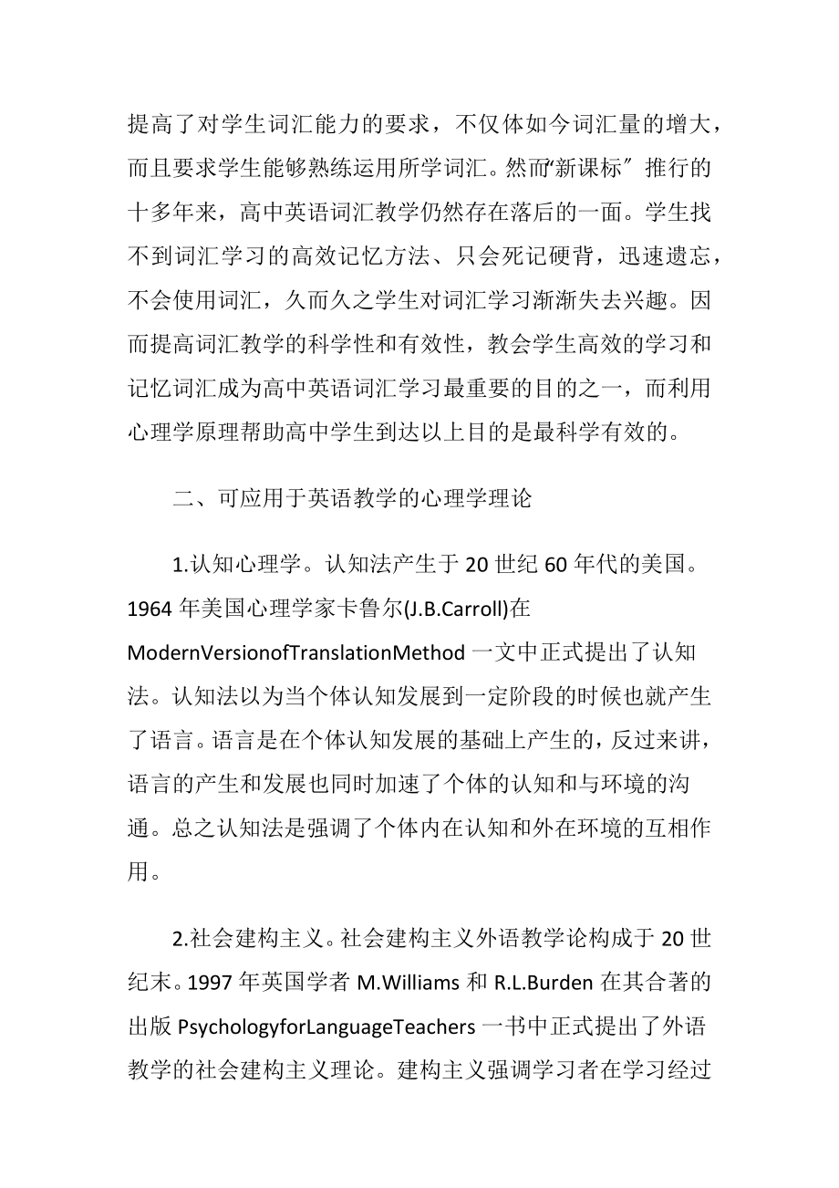 外语教学心理学在高中英语词汇教学的应用-精品文档.docx_第2页