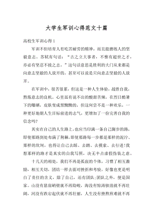 大学生军训心得范文十篇例文.docx