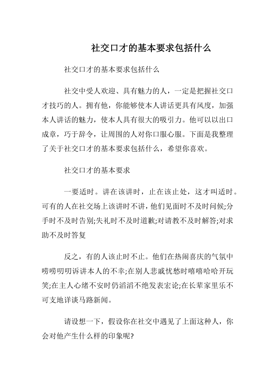 社交口才的基本要求包括什么.docx_第1页