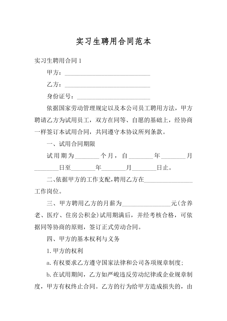 实习生聘用合同范本最新.docx_第1页