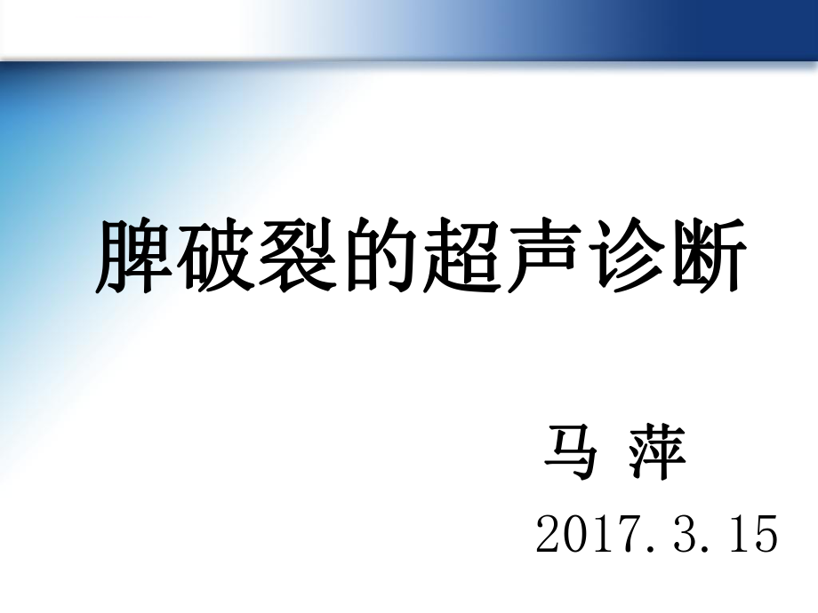 脾破裂的超声诊断ppt课件.ppt_第1页