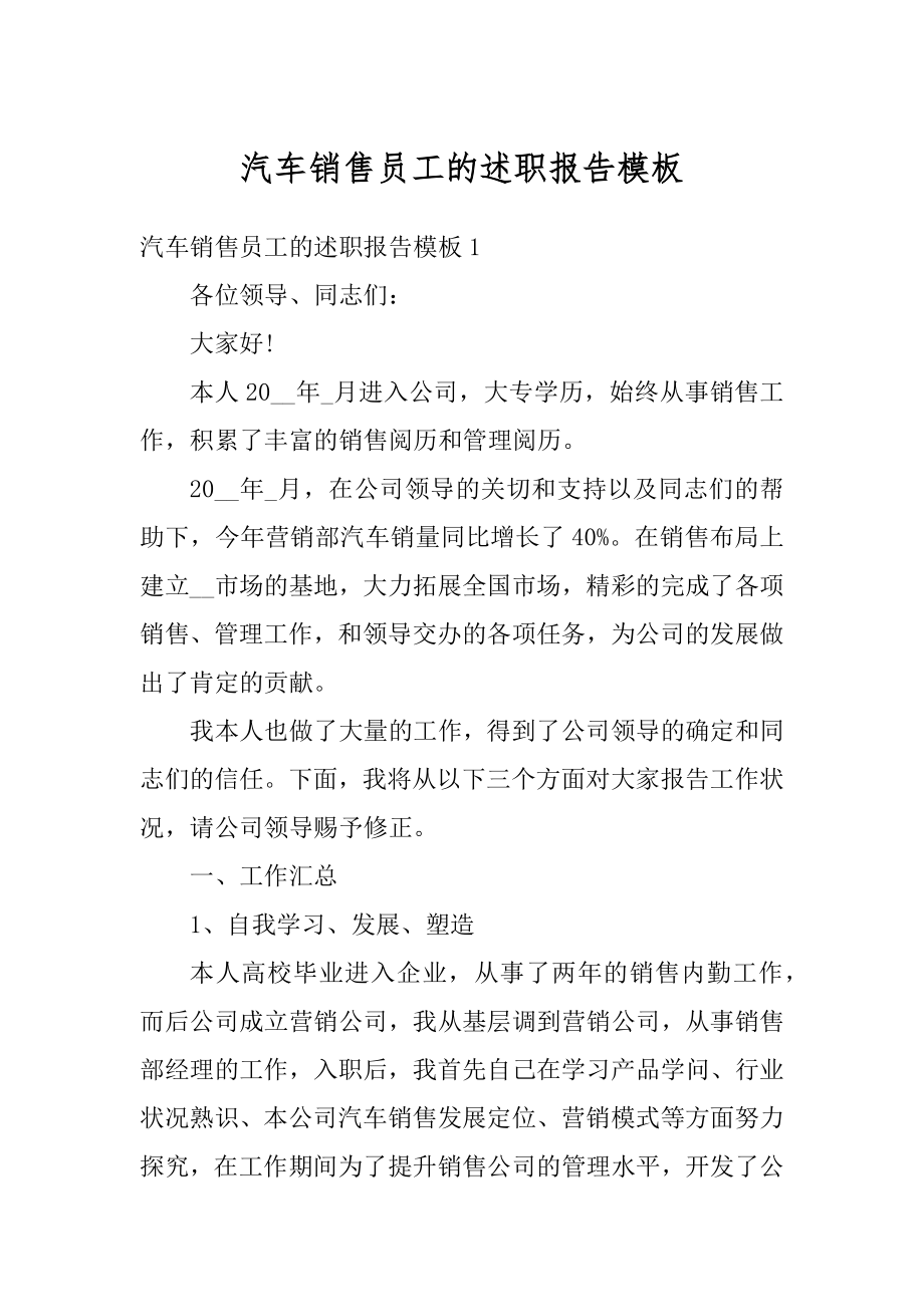 汽车销售员工的述职报告模板精选.docx_第1页