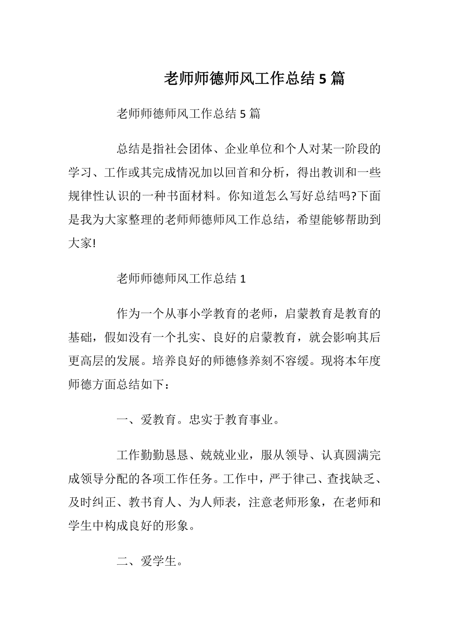 老师师德师风工作总结5篇.docx_第1页