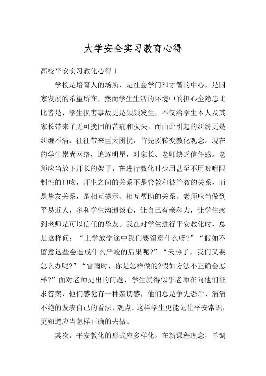 大学安全实习教育心得汇编.docx_第1页