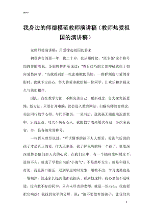 我身边的师德模范教师演讲稿（教师热爱祖国的演讲稿）.docx