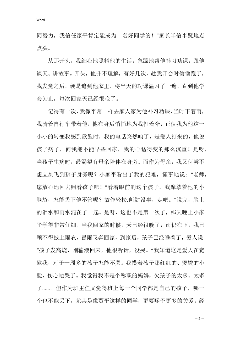 我身边的师德模范教师演讲稿（教师热爱祖国的演讲稿）.docx_第2页