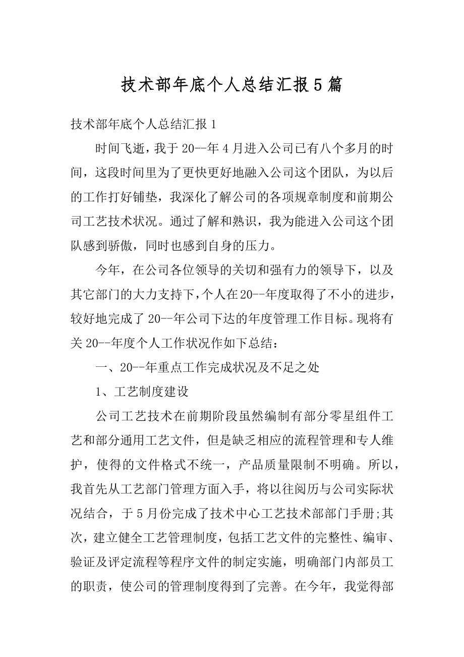 技术部年底个人总结汇报5篇精品.docx_第1页