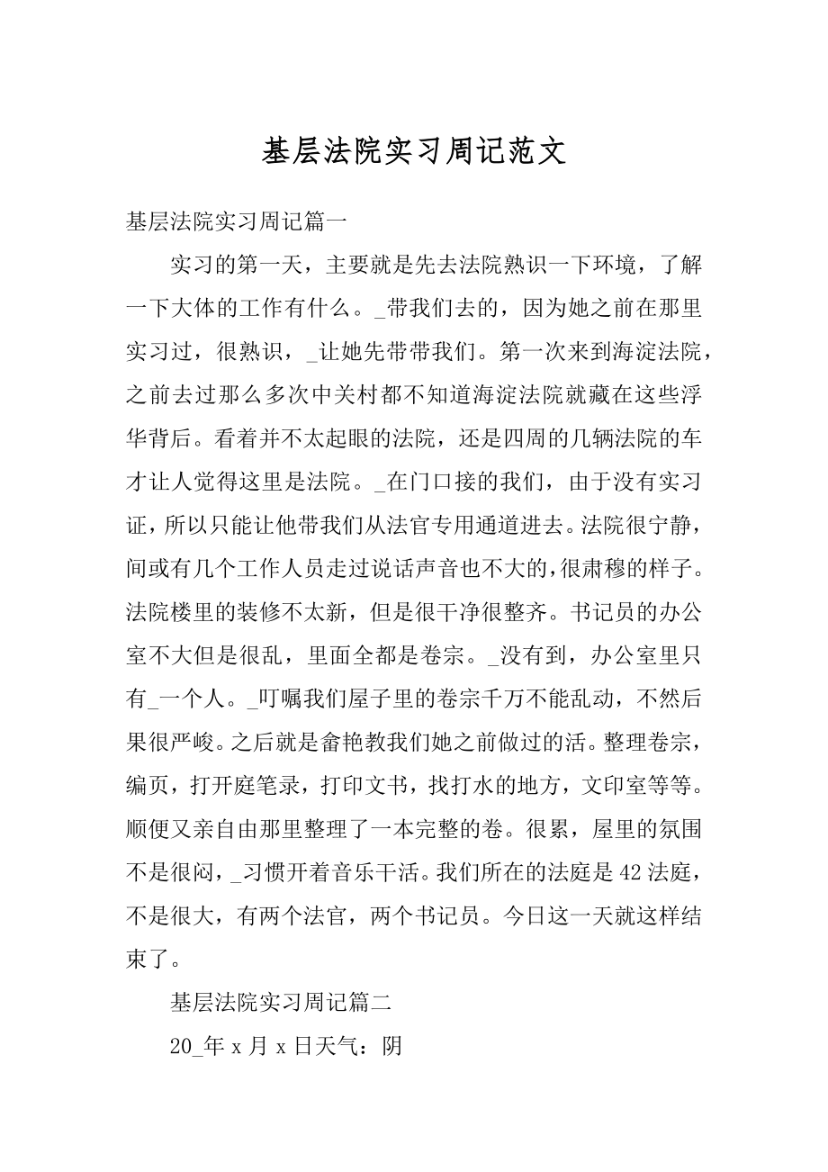 基层法院实习周记范文精选.docx_第1页