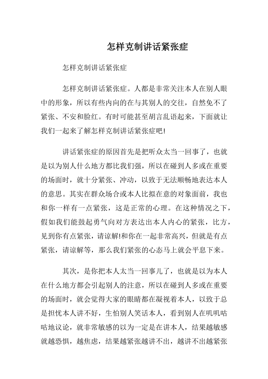 怎样克制讲话紧张症.docx_第1页