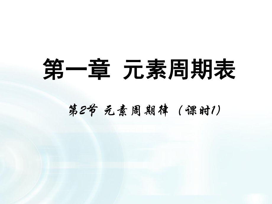 人教版必修2化学课件：第1章第2节《元素周期律》（共41张PPT）.pptx_第1页