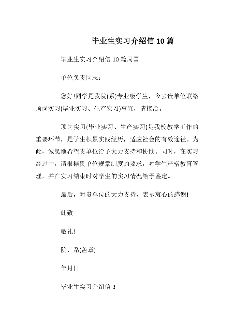 毕业生实习介绍信10篇_1.docx_第1页