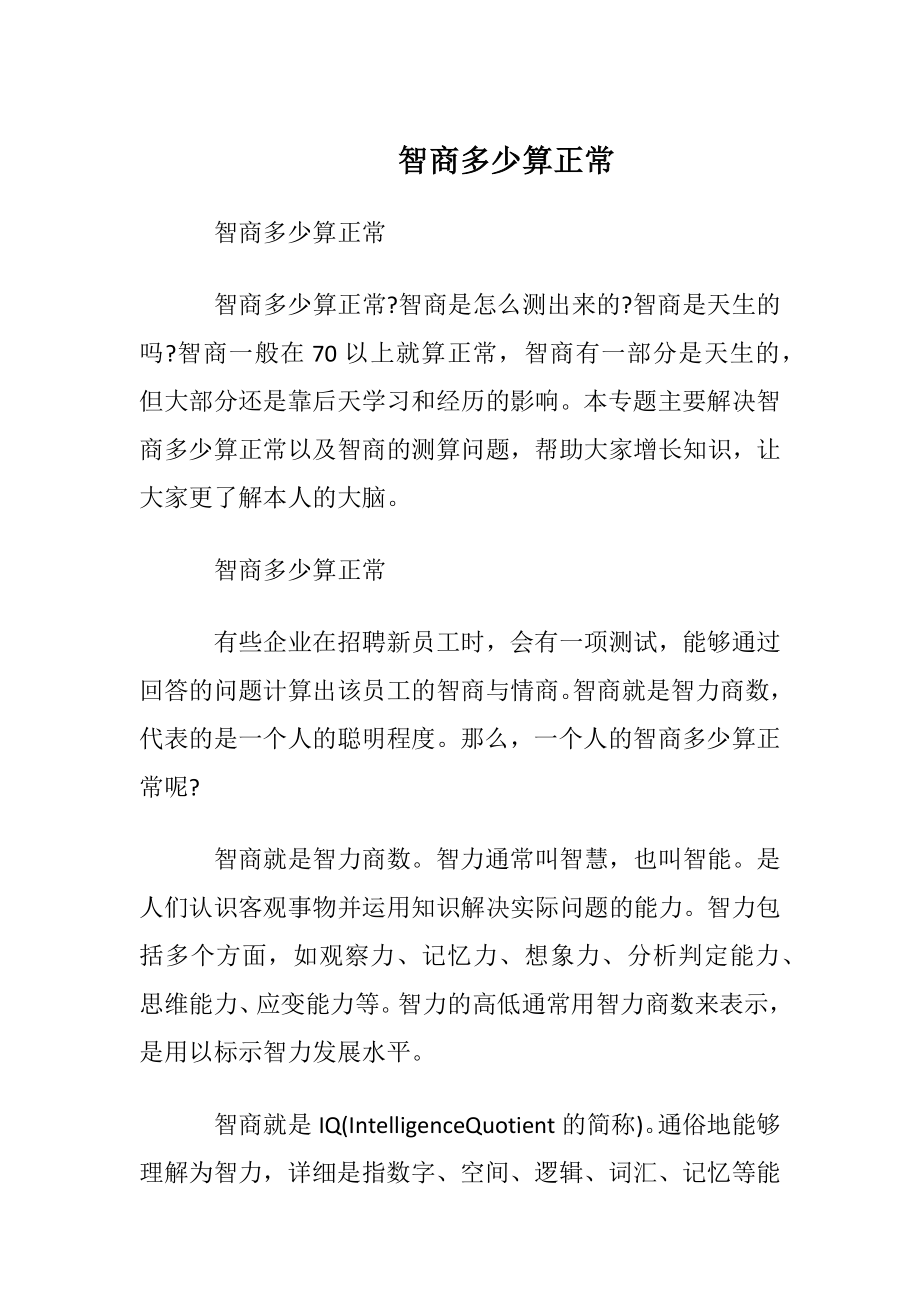 智商多少算正常.docx_第1页