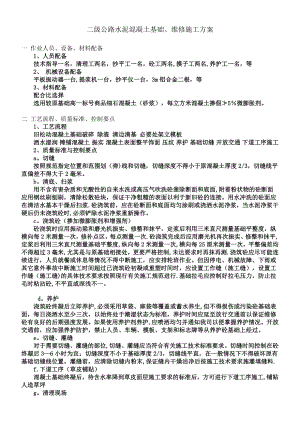 二级公路混凝土路面修补施工方案.doc