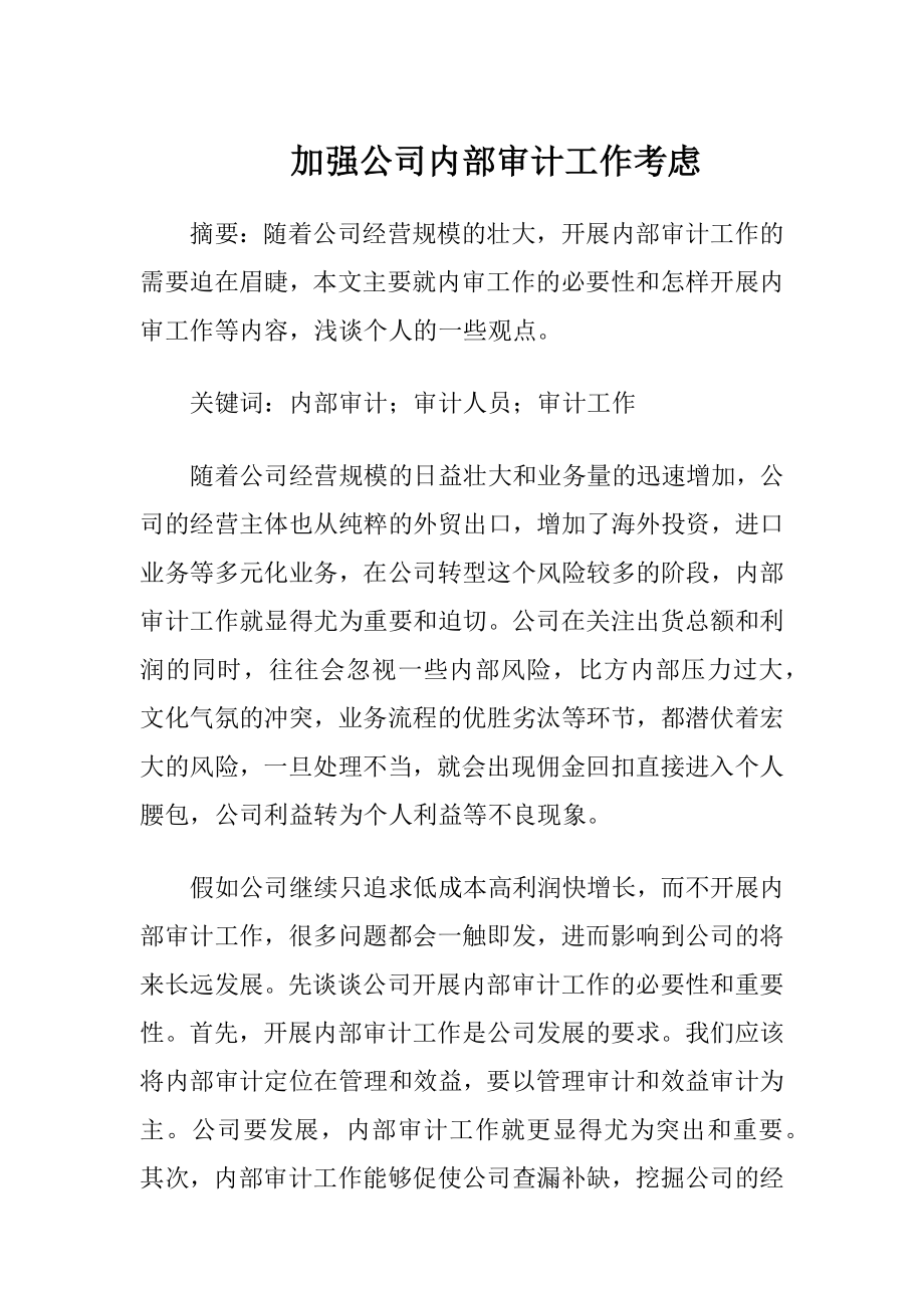 加强公司内部审计工作考虑.docx_第1页