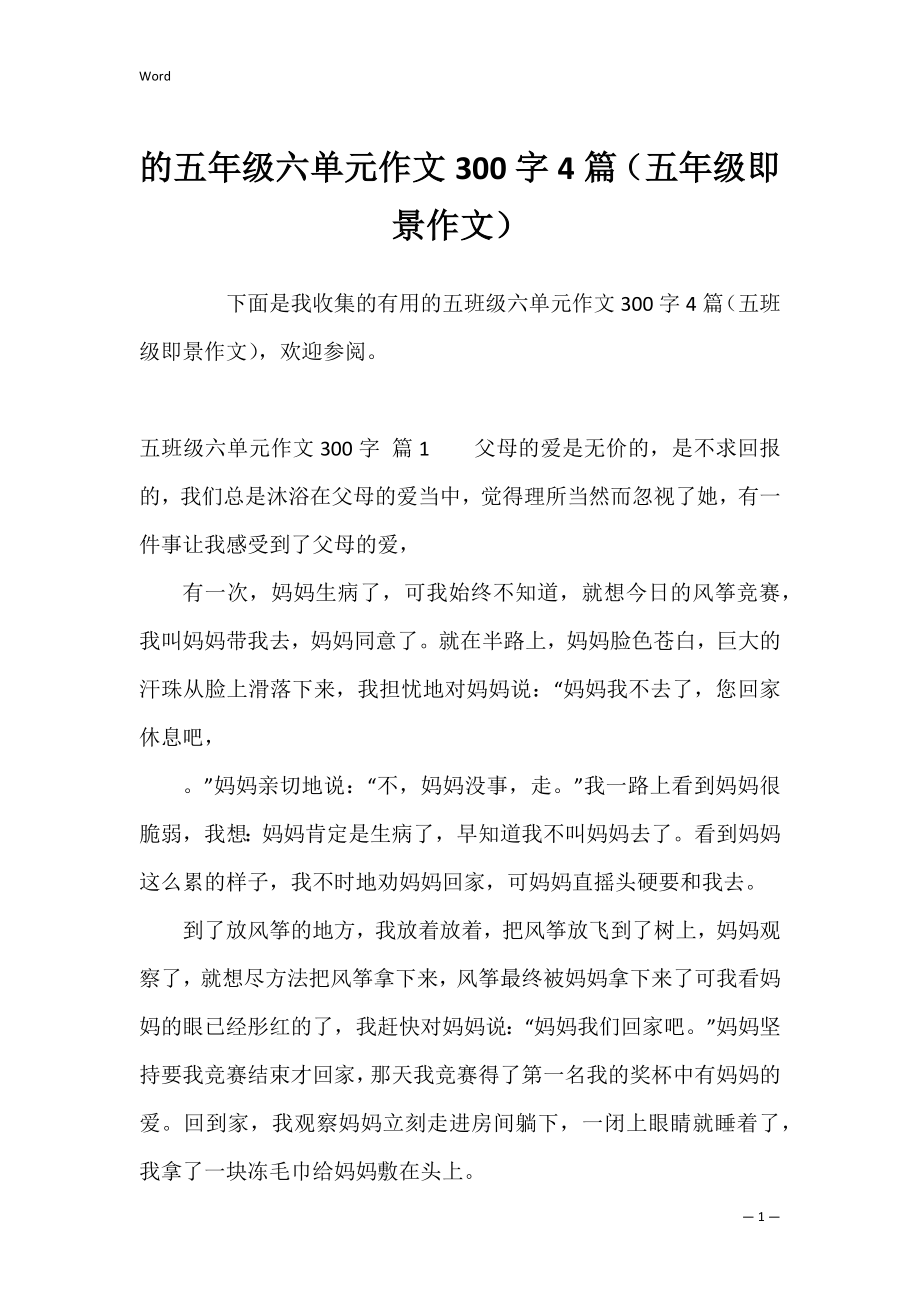 的五年级六单元作文300字4篇（五年级即景作文）.docx_第1页