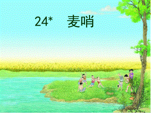 小学四下24《麦哨》课件完美版.ppt