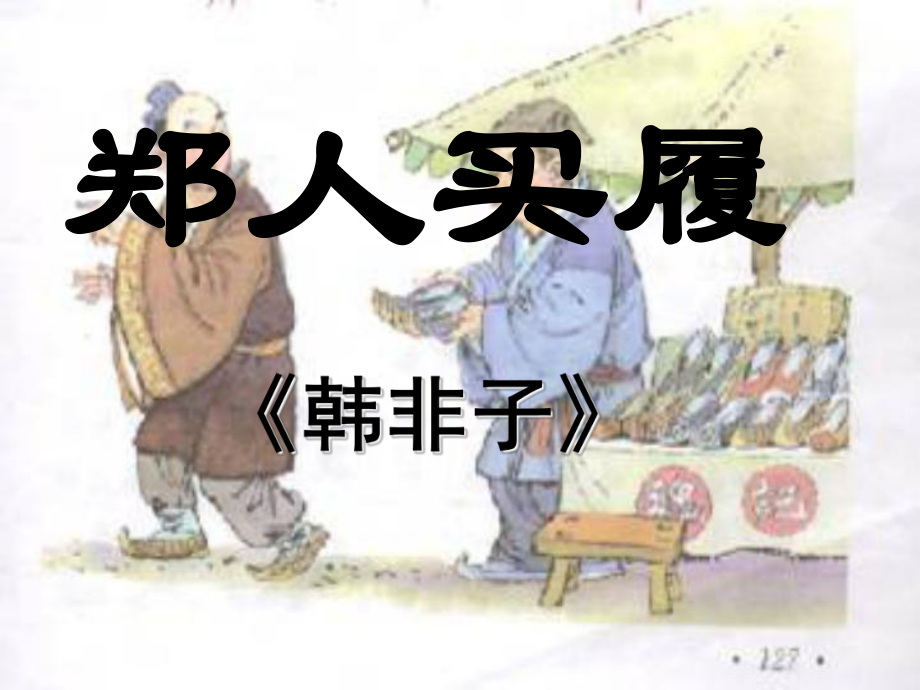 古代寓言二则2.ppt_第1页