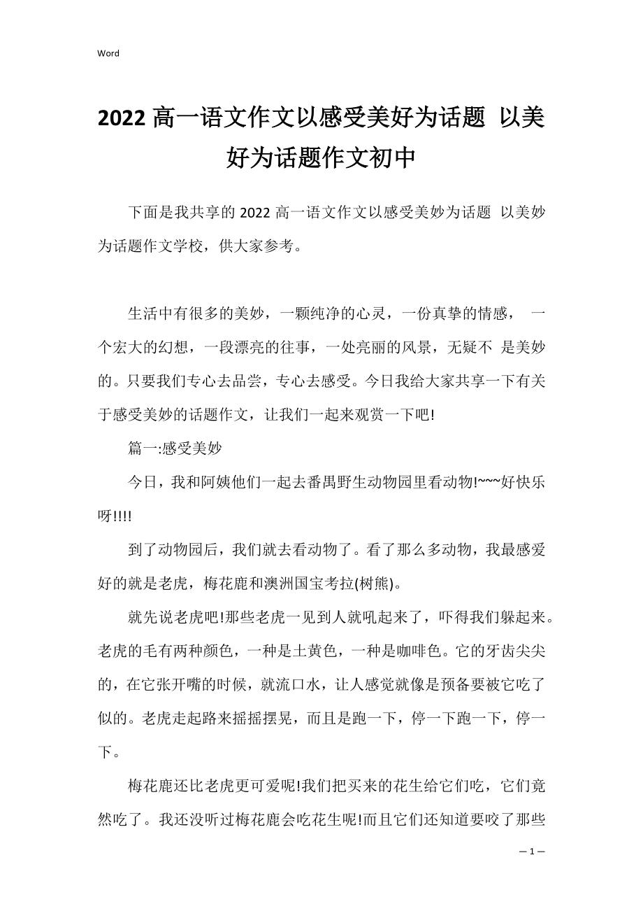 2022高一语文作文以感受美好为话题 以美好为话题作文初中.docx_第1页