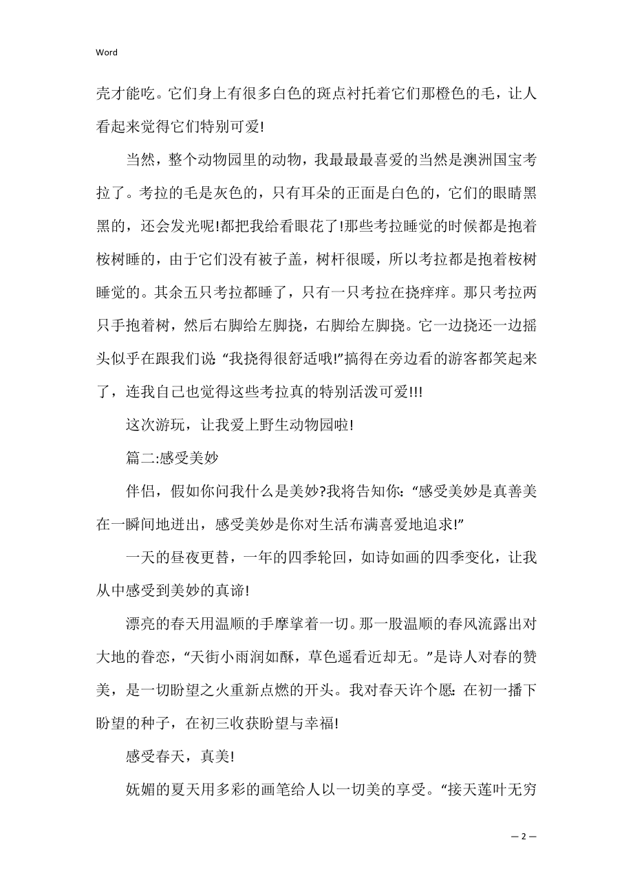 2022高一语文作文以感受美好为话题 以美好为话题作文初中.docx_第2页