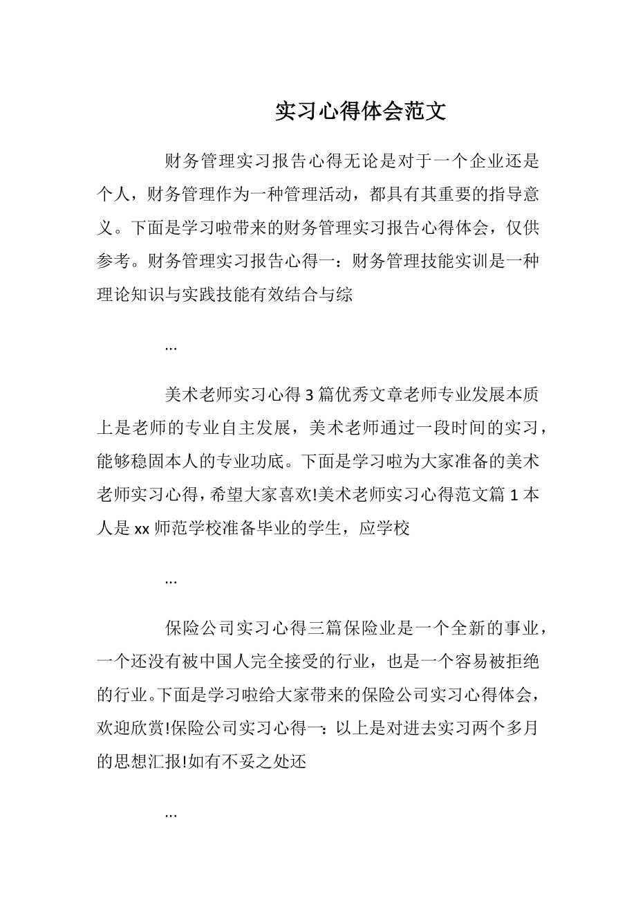 实习心得体会范文_25.docx_第1页