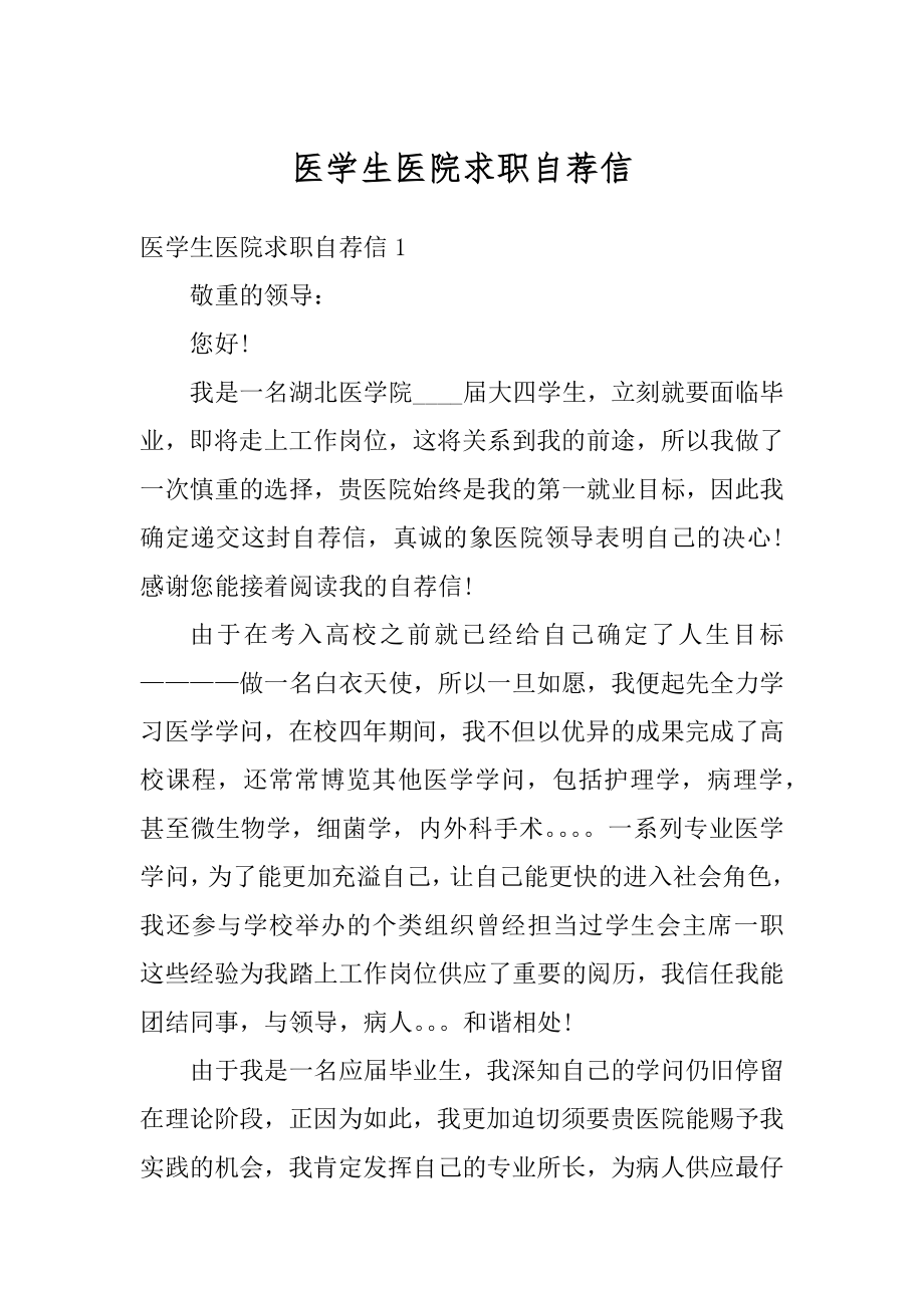 医学生医院求职自荐信汇编.docx_第1页