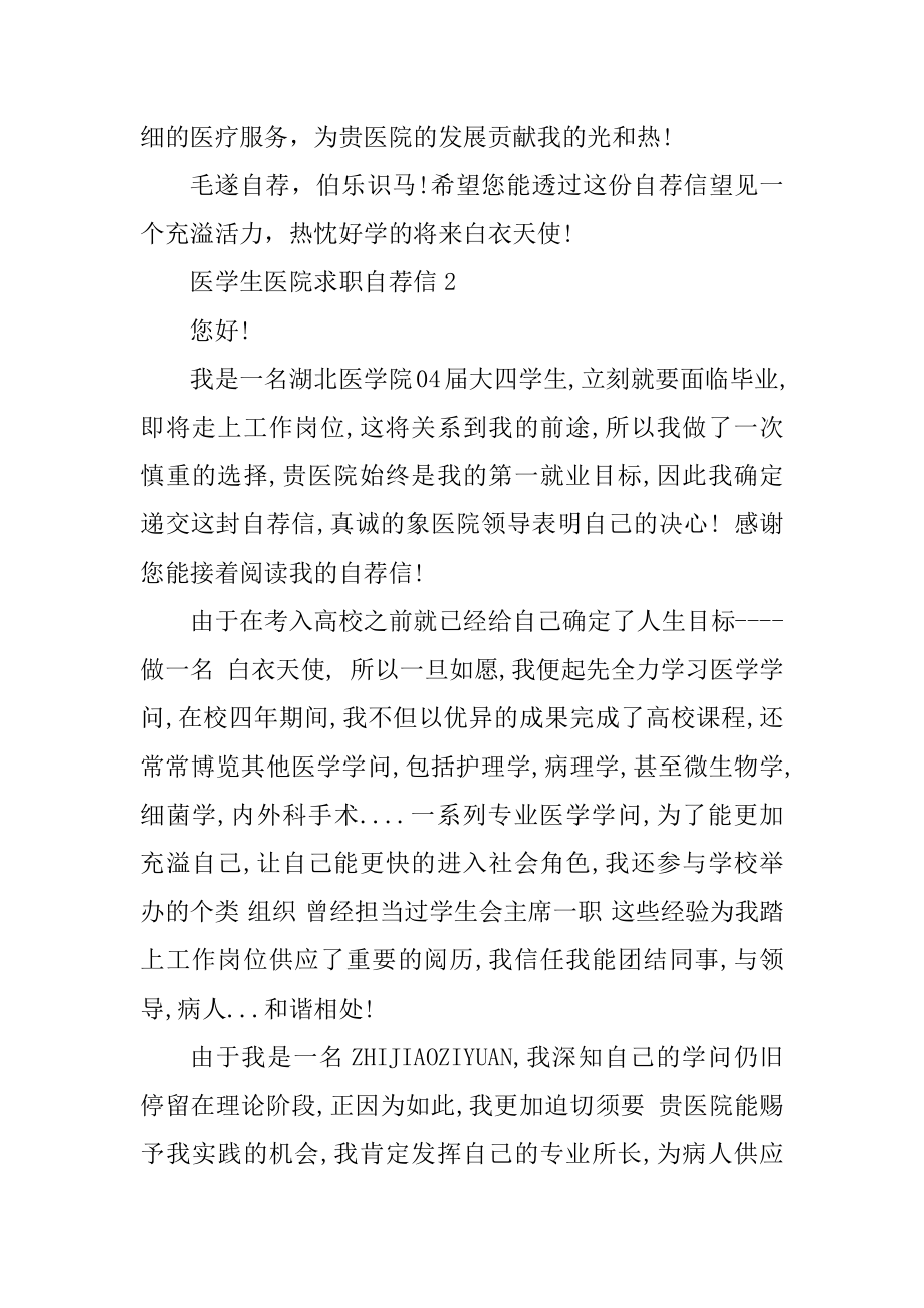 医学生医院求职自荐信汇编.docx_第2页