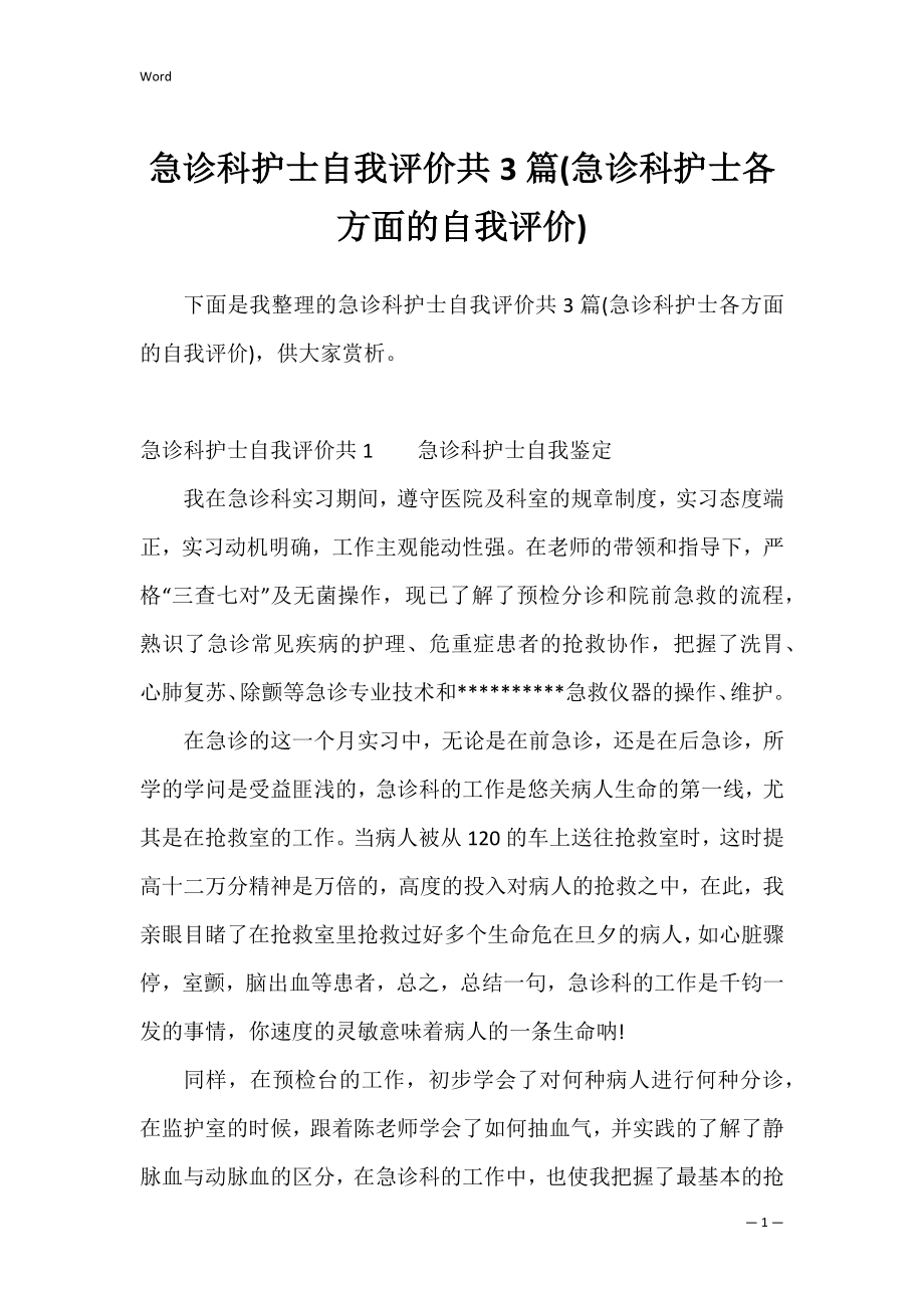 急诊科护士自我评价共3篇(急诊科护士各方面的自我评价).docx_第1页