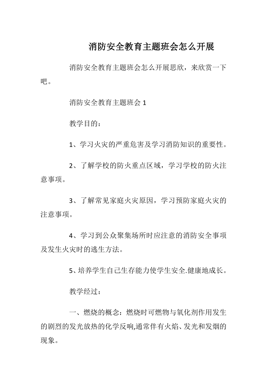 消防安全教育主题班会怎么开展_1.docx_第1页