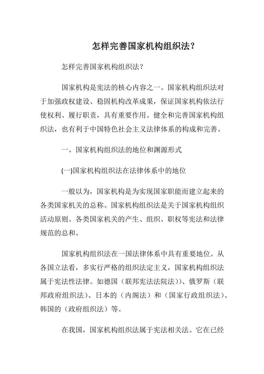 怎样完善国家机构组织法？.docx_第1页