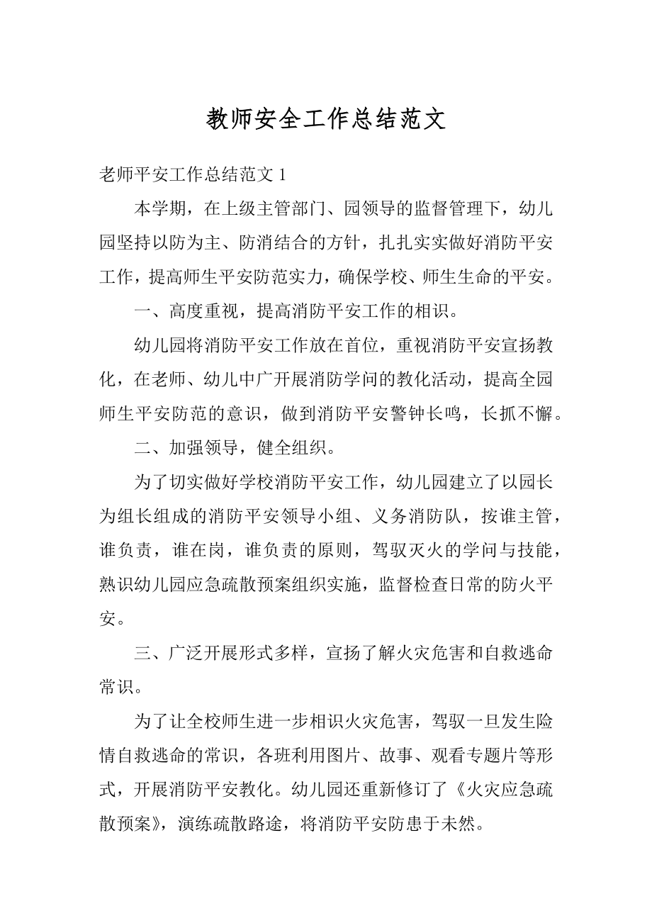 教师安全工作总结范文汇编.docx_第1页