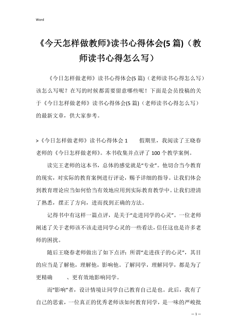 《今天怎样做教师》读书心得体会(5篇)（教师读书心得怎么写）.docx_第1页