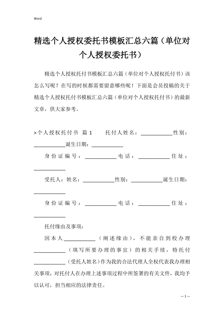 精选个人授权委托书模板汇总六篇（单位对个人授权委托书）.docx_第1页