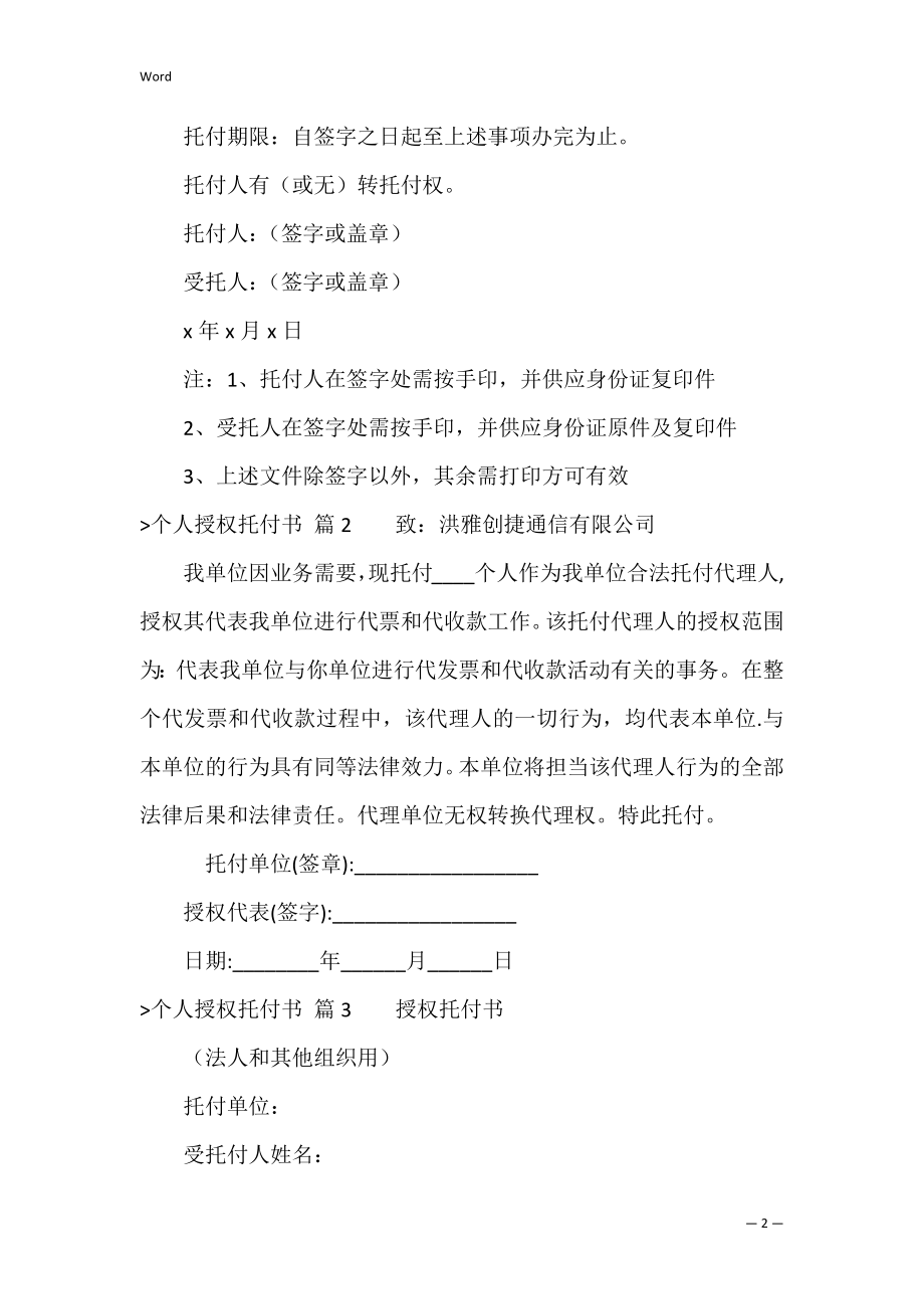 精选个人授权委托书模板汇总六篇（单位对个人授权委托书）.docx_第2页