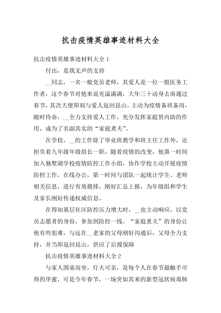 抗击疫情英雄事迹材料大全范例.docx_第1页